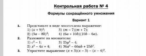 Формулы сокращённого умножения Вариант 1​