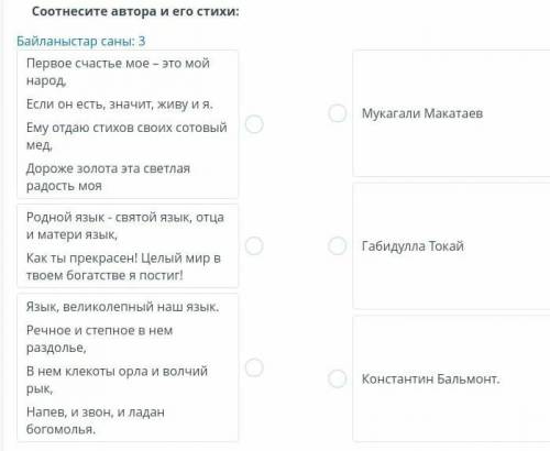 Соотнесите автора и его стихи: Байланы стар саны: 3 Первое счастье мое - это мой народ.он есть, знач