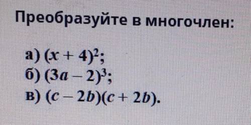 Преобразуйте в многочлен: а) (х + 4)?:6) (3a - 2);В) (с - 2D)(c+ 2D). УМОЛЯЮ​