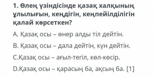 Өлең үзіндісінде қазақ халқының ұлылығын,кеңдігін,кенпейілділігін қалай көрсеткен?​