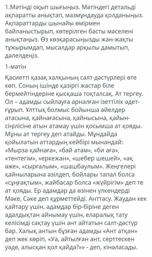 1.Мәтінді оқып шығыңыз . Мәтіндегі детальді ақпаратты анықтап , мазмұндауда қолданыңыз . Ақпараттард