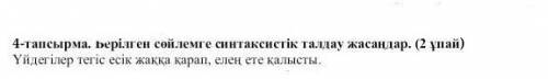 4-тапсырма. Берілген сөйлемге синтаксистік талдау жасандар. (15 ұпай) Үйдегілер тегіс есік жаққа кар