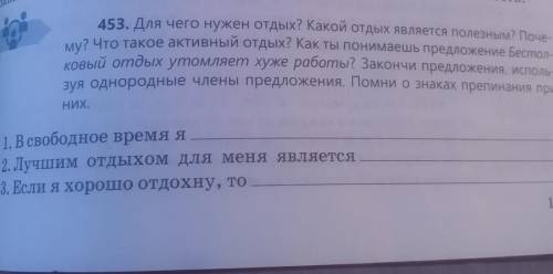 1.В свободное время я 2.лучшим отдыхом для пеня является3.если я хорошо отдохну,то​