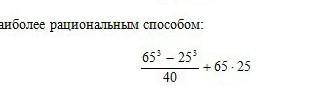 1. Вычислите наиболее рациональным :65% - 2540-65.2 ​