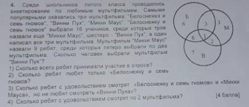 4, Среди школьников анкетирование по любимым мультфильмам Самыми популярными оказались три мультфиль