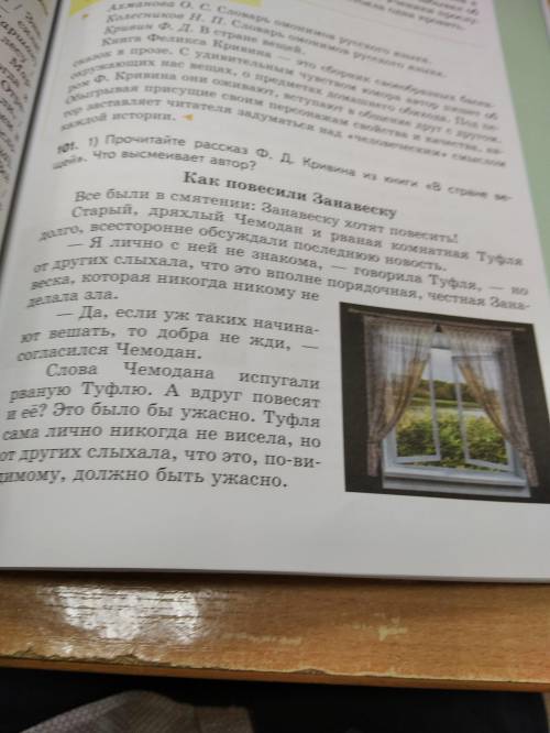 101. 1) Прочитайте рассказ Ф.Д. Кривина из книги В стране вещей. Что высмеивает автор?