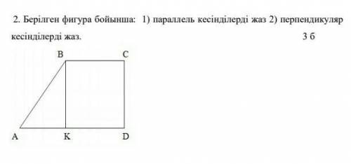 Берілген фигура бойынша 1)парралель кесінділерді жаз 2)перпендикуляр кесінділерді жаз​