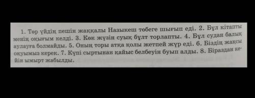 Барлық сөйлемді көшіріп, 3,4,6,7 -сөйлемдерге талдау жасайсыңдар Сөйлем мүшесінеҚұрамынаБір сөзге ды