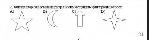 2. Фигуралар сарасынан центрлік симметриялы фигураны көрсет: A)B)C) D) у меня тжб​