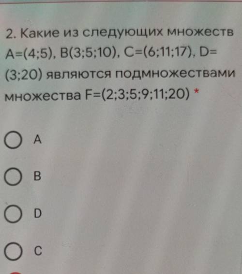 2. Какие из следующих множеств А=(4;5), B(3;5;10), C=(6;11;17), D=(3;20) являются подмножествамимнож