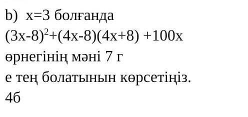 50 ПОМАГИТЕ КОМЕК КЕРЕК ТЖБ кто знает Русский перевод : при x = 3(3x-8) 2+ (4x-8) (4x + 8) + 100xУка