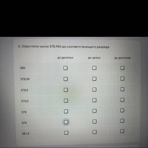 6. Округлите число 578,984 до соответствующего разряда до десятых до целых до десятков 580 578.99 57
