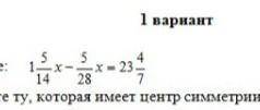 1.Решите уравнение1 14/5х-5/28=23 4/7​