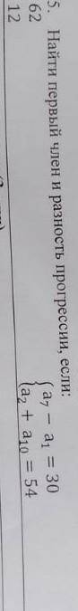 Арифметическая прогрессия а7-а1=30 а2+а10=54 это всё в системе. надо найти а1 и d​