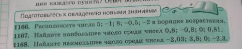 1168.Найдите наименьшее число среди чисел -2,03; 3,8; 0; -2,3.