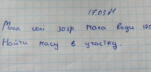 , задача лёгкая) Масса соли 30грам, масса воды 120грам.Найти массу в участку​