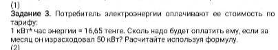 Задание 3. Потребитель электроэнергии оплачинают ее стоимость по тарифу: 1 кВт* мас аноргии = 16,65