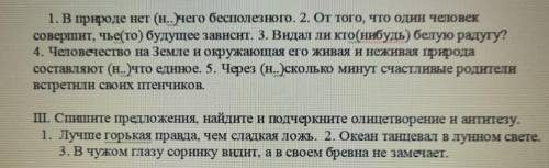 Задание 3 Спишите предложение, найдите и почеркните олицетворение и антитзему 1. Лучше горькая правд