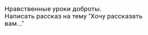 Только напишите не много не надо в километр писать. ​