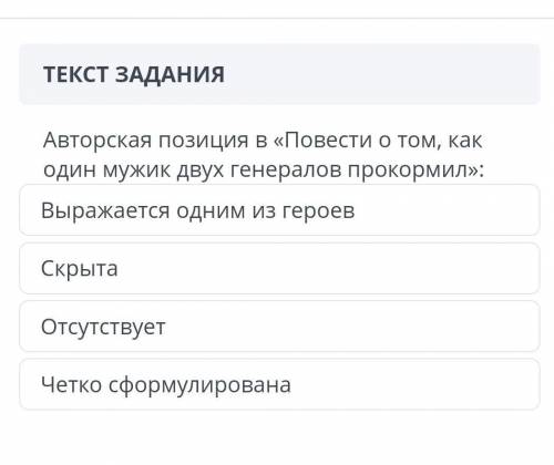 Авторская позиция в Повести о том как один мужик двух генералов прокормил​