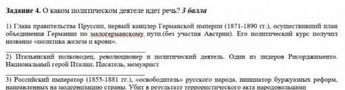 Задание 4.О каком политическом деятеле идёт речь ​