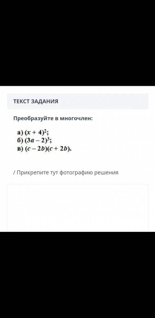 Преобразуйте в многочлен: а) (х+4)² б) (3а - 2)³ в) (с - 2b)( с+ 2b)