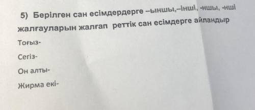 правильный ответ, за правильный ответ 5) Берілген сан есімдердерге -ыншы, -інші, -ншы, -нші жалғаула