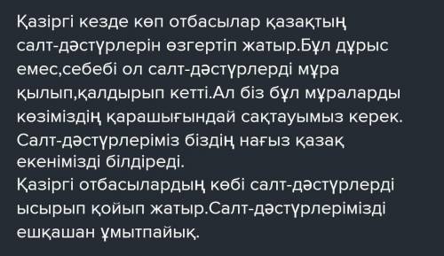 Төмендегі берілген тақырып бойынша жазба жұмысын орындаңыз. Сөз көлемі 100-150 сөз. Қазіргі кезде қа