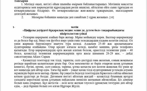 1. Мәтінді оқып, негізгі ойын шынайы өмірмен байланыстырыңыз. Мәтіннің мақсатты аудиториясы мен көрк