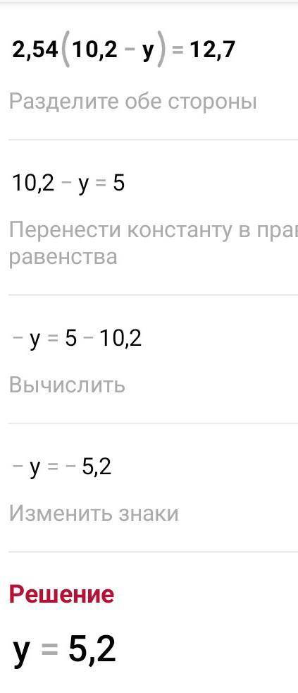 УМНЫЕ И ВЫШЕ 2,54 ּ (10,2 – у) = 12,7