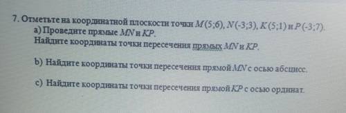 7. Отметьте на координатной плоскости точки M(5;6), N(-3;3), K (5;1) иР(-3;7). а) Проведите прямые M