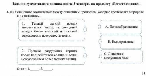 Устанавите соотвествие между описанием процесов которые присходят в природе и их названием ​