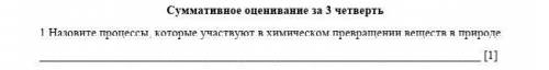 Назовите процессы которые участвуют в химическом превращении веществ в природе​