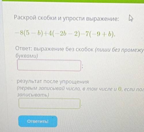 1. ответ: выражение без скобок (пиши без промежутков, не меняя порядка слагаемых; переменные пиши ла