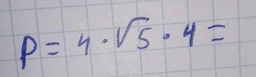 НУЖНА четыре умножить на 5 в корне умножить на 44*5 в корне это одно число, то есть корень из 80​