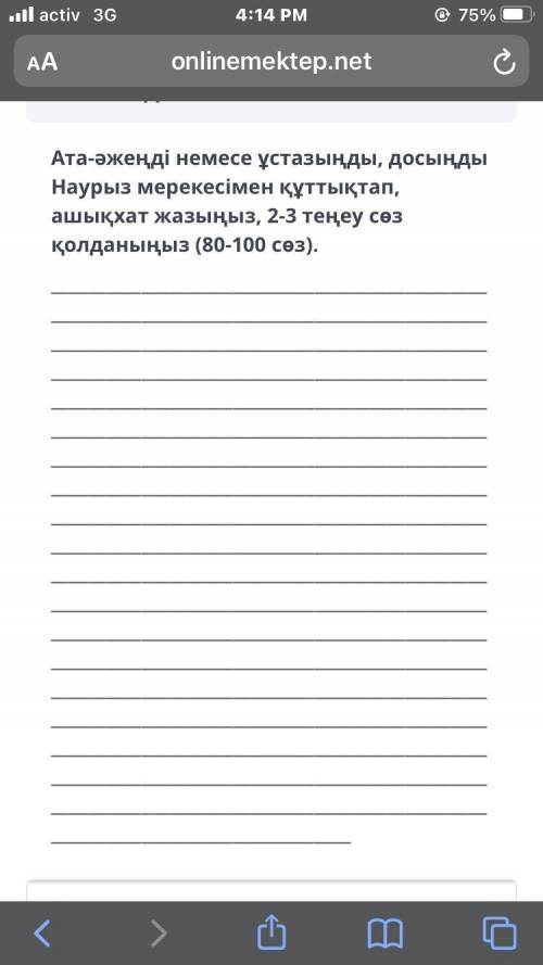 ата аженды немесе устазынды досынды наурыз мерекесимен куттыктап ашык хат жазыныз 2-3 тенеу соз колд