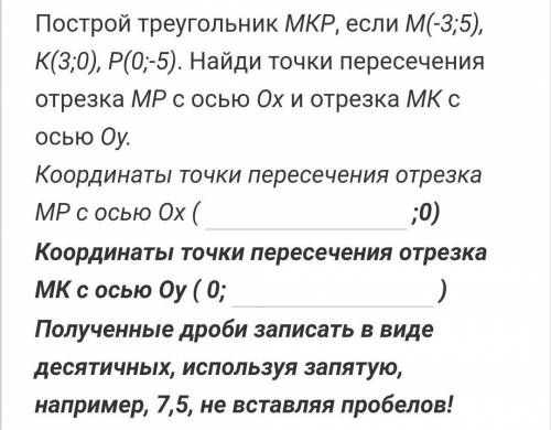 Построй треугольник MKP,если М(-3;5), К(3;0) Р(0;-5). Найди пересечения отрезка , это соч ♡♡