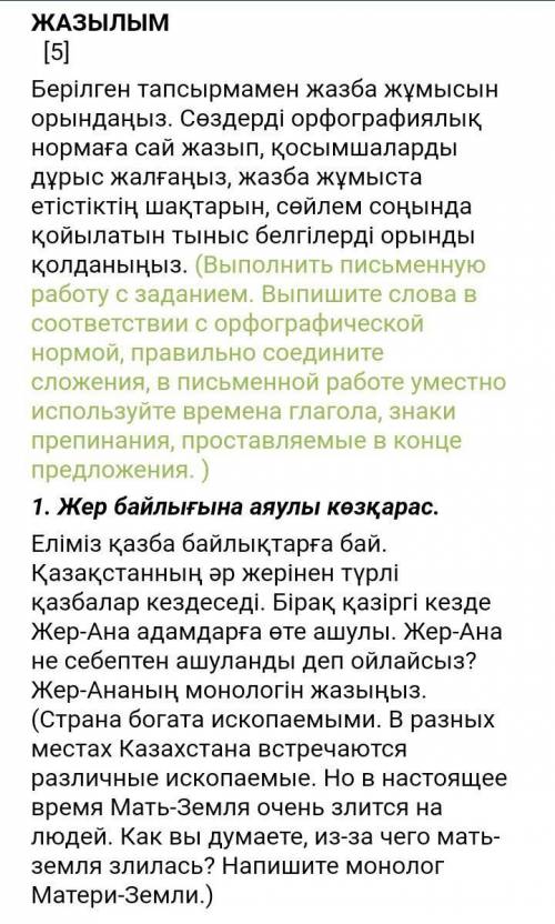 Берілген тапсырмамен жазба жұмысын орындаңыз. Сөздерді орфографиялық нормаға сай жазып, қосымшаларды