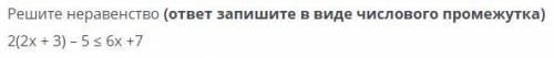 Решите неравенство (ответ запишите в виде числового промежутка)