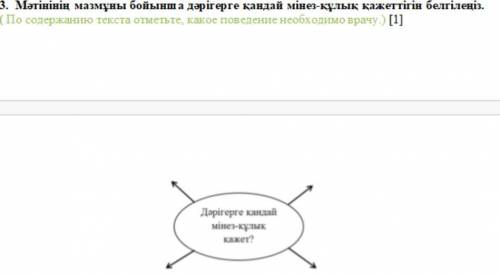 3. Мәтінінің мазмұны бойынша дәрігерге қандай мінез-құлық қажеттігін белгілеңіз. ( По содержанию тек