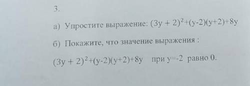 a) упростите выражение: (3y + 2)^2 + (y-2)(y+2)+8y б) Покажите, что значение выражения:(3y+2)^2+(y-2