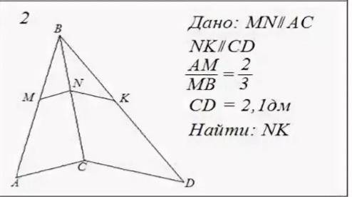 MN паралельно AC, NK параллельно CD AM/MB=2/3 CD=2.1 см найти: NK