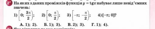 На яких з даних проміжків функція y=tgx набуває лише невід'ємних значень?​