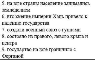 Соотнесите факты связанные с историей Уйсуней и Кангюев А) Уйсуни Б) КангюиНа фото​