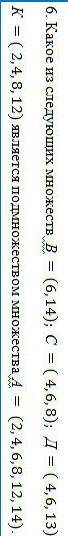 6. Какое из следующих множеств B = (6,14); C = ( 4,6,8); Д = ( 4, 6, 13); К = ( 2, 4, 8, 12) являетс