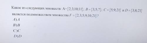 Какое из следующих множеств: А={2;3;10; 1}; B = {3; 5; 7}; C = {5;9;21} и D = {3;8; 21} является под