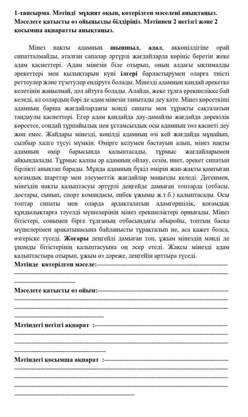 1-тапсырма. Мәтінді мұқият оқып, көтерілген мәселені анықтаңыз. Мәселеге қатысты өз ойыңызды білдірі