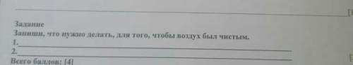 Залание Запиши, что нужно делать, для того, чтобы воздух был чистым. 1. 2.​