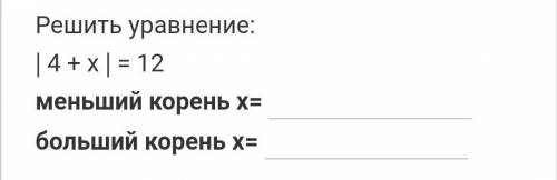 Решить уравнение: (4+х)=12 ​