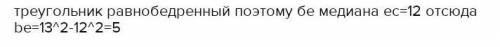 В равнобедренном треугольнике ABCBE - Высота AB=BCНайдите BE , если AC =24AB=13​